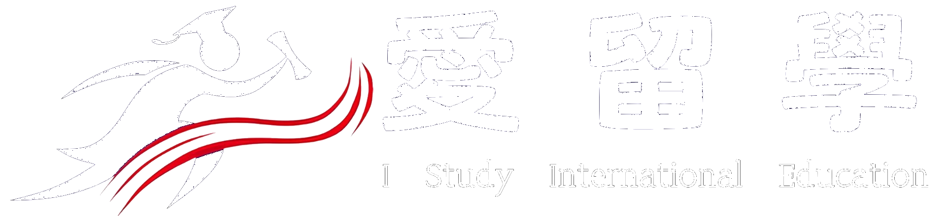 愛留學iStudy